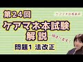 【 ケアマネ合格革命 】第24回本試験　問題１