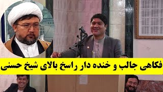 فکاهی ها و کنایه جالب مهدی راسخ بالای شیخ سالم حسنی _ کابل ژورنال