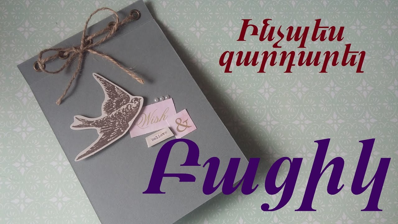 Ինչպես զարդարել բացիկ // How to Embellish a Card - YouTube