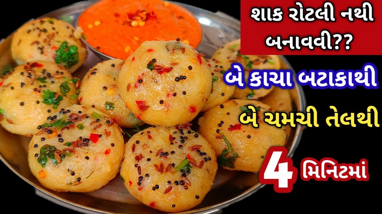 જ્યારે શાક રોટલી બનાવવાનું મન ન હોય ત્યારે 4 મિનિટમાં બે કાચા બટાકાથી બનાવી લો/ Easy Breakfast