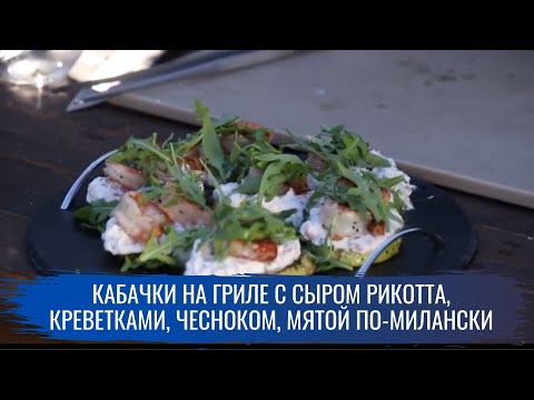 Кабачки на гриле с сыром рикотта, креветками, чесноком, мятой по-милански \ Гриль