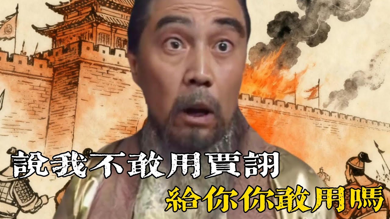 💔回答我！曹操：你們說我不敢用賈詡？誰敢用？ 