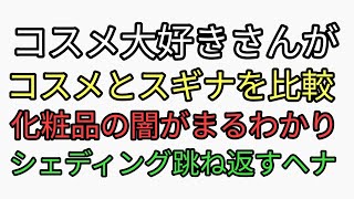 シェディングをガードする方法。ほとんどの人が無駄なものにお金を使っている！コスメ大好きさんが、最強化粧品と無料のスギナ茶で比較した結果が闇すぎた！