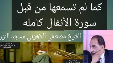 سورة الأنفال كامله الشيخ مصطفى اللاهونى مسجد النور