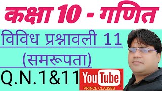 Q.N.1&11 विविध प्रश्नावली 11 (समरूपता) कक्षा 10 गणित क्लास 10th मैथ चैप्टर इलेवन सिमिलरिटी