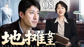 【2026最新华语电视剧】地摊女王 08 |乡下女孩摆地摊卖衣裳,受尽欺辱不曾低头凭借优秀经商头脑,终逆袭成身家亿万的商界女王