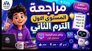 مراجعة المستوى الاول الترم التاني( براعم مصر الرقمية)
