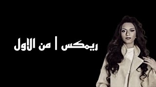 ريمكس | من الاول ( ترند التيك توك ) جوري رحيم | DJ KQ