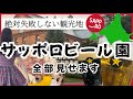 【絶対失敗しない札幌観光★サッポロビール園】ジンギスカンを食べるなら絶対にオススメ★絶品ジンギスカンとビールで札幌観光を♫/北海道/札幌/ジンギスカン/サッポロビール園