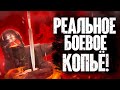 Копье Викингов из Mount & Blade 2!