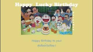 [THAISUB | แปลไทย] Happy Lucky Birthday - Doraemon (romanji) OST. Doraemon's Birthday