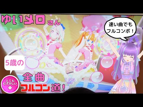 [アイカツプラネット]プチプラEverydayのとてもむずかしいを5歳がフルコンボ！ゆいメロさんとのユニット