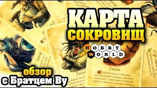 Карта сокровищ - обзор, настольная игра с Братцем Ву(Подпишитесь и получайте обновления: http://www.youtube.com/subscription_center?add_user=brwoogal Для связи: vk.com/brwoo Правила настольной..., 2015-06-06T11:20:25.000Z)