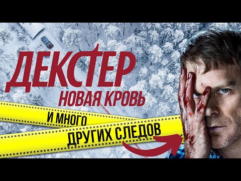 КРИМИНАЛИСТИЧЕСКИЕ ляпы в сериале "Декстер. Новая кровь" меньше чем за 10 минут