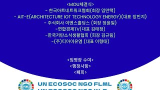 업무협약식, 문화예술공연_UN ECOSOC NGO FLML &amp; KLF 및 탄소중립실천범국민운동본부 8월 정례행사 개최_'25.8.21.목.18:30 매헌윤봉길기념관 | 연합경제TV