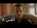 Full HD الحلقة 14 مدبلج Şeref Meselesi مسلسل مسألة شرف 