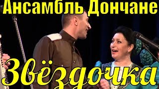 Песня Звёздочка Ансамбль Дончане Фестиваль армейской песни