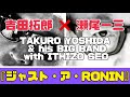 『吉田拓郎 ✖︎ 瀬尾一三 His BIG BAND with SEO』『ジャストアRONIN』
