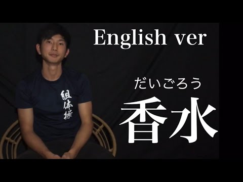 香水/瑛人　英語で歌ってみた　オーストラリア在住6ヶ月