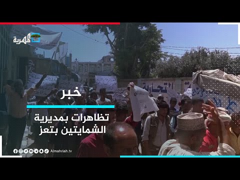 متظاهرون بمديرية الشمايتين في تعز يطالبون بالقبض على متهمين بقتل أحد المواطنين