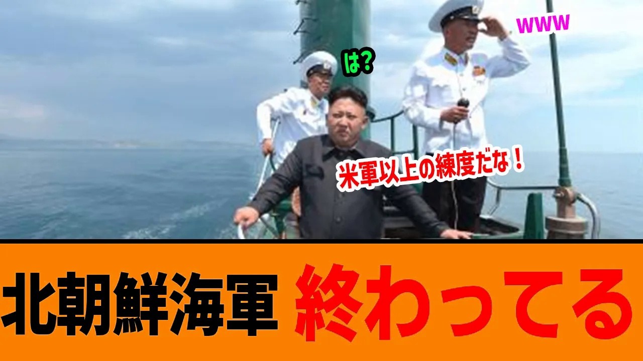 北朝鮮海軍のツッコミどころ満載な視察訓練が時代遅れすぎてお遊戯レベル！