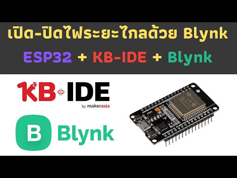 KB-IDE + ESP32 + Blynk สั่งงานเปิด-ปิดไฟด้วย Blynk