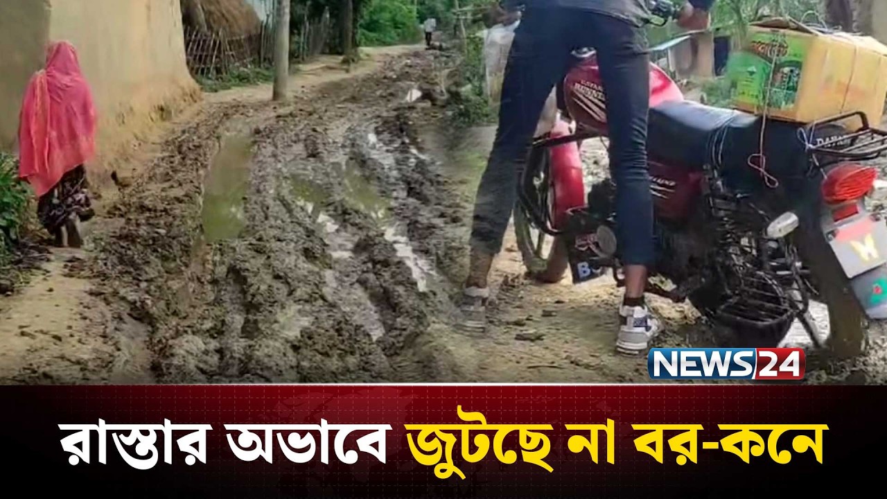 রাস্তার জন্যই অনেক ছেলে-মেয়ে অবিবাহিত, হচ্ছে না বিয়ে | NEWS24 Special