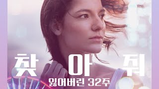 [메인 예고편]나를 찾아줘 - 잃어버린 32주 (32 Weeks, 2020) 한글 자막 [개봉취소]