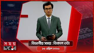 বিভাগীয় সময় | বিকাল ৩টা | ১৬ এপ্রিল ২০২৬ | Somoy TV Bulletin 3pm | Latest Bangladeshi News screenshot 3