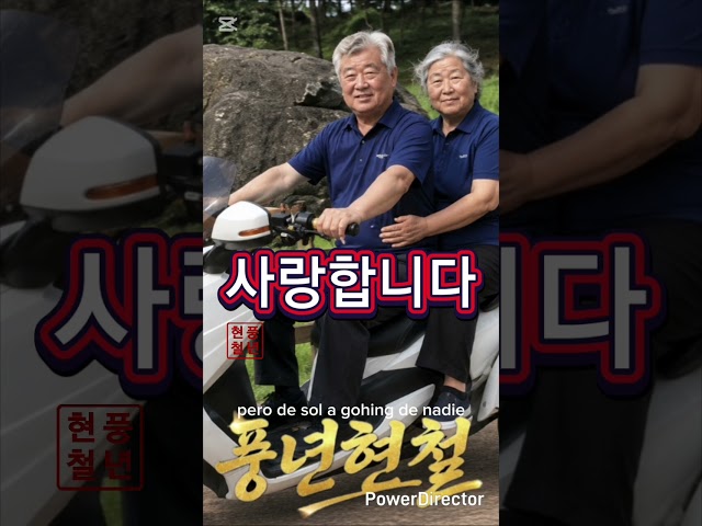 사랑합니다 자작곡 #트로트 #음악 #트롯 #인생노래 #노래 #음악추천 #웃음 #현철