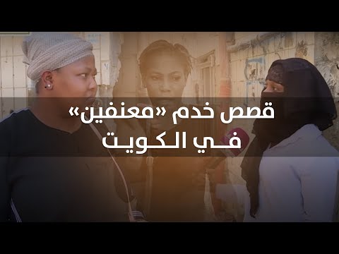 قصص خدم معنفين في الكويت