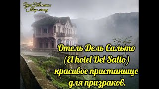 Отель Дель Сальто (EL HOTEL DEL SALTO)- красивое пристанище для призраков.Интриганка Life