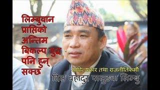 Dil Bahadur Palungwa दिल बहादुर पालुङवा || Limbuwan Leader || Limbuawn Talk || हङकङ बार्ता HK 2017 Dil Bahadur Palungwa दिल बहादुर पालुङवा || Limbuwan Leader || Limbuawn Talk || हङकङ बार्ता HK 2017
