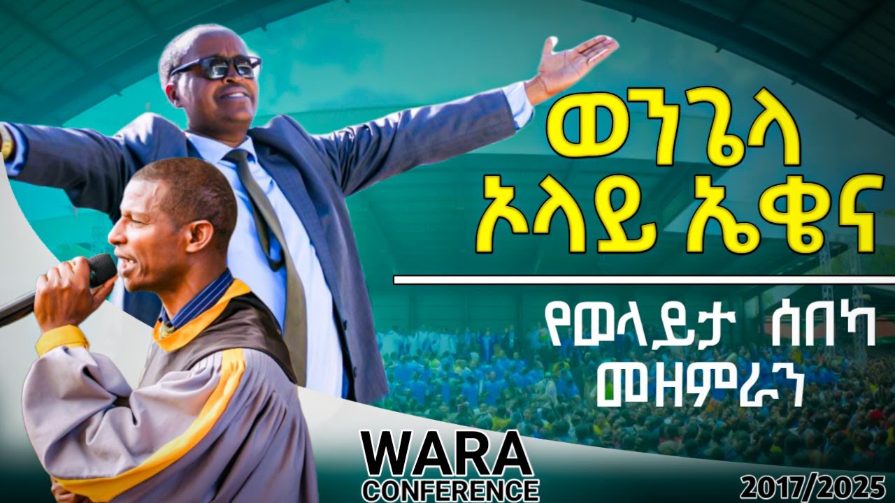የወንጌሉ ጦርነት አይቆምም//ወንጌላ ኦላይ ኤቄና// የወንጌል መዝሙር በወላይታ ሰበካ መዘምራን በ34ኛው ዋራ ቤቴል ጉባዔ
