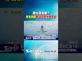提台灣擋箭? 李在明駁戰爭風險拖累韓股｜TVBS新聞 @TVBSNEWS01