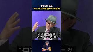 김광일의 토로 "'보수 재건'이란 말 쓰지 마세요!" [김광일의입]