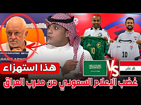 عاجل الان غضب الإعلام السعودي على مدرب العراق بعد المؤتمر الصحفي العراق بالزي الأبيض غد ا