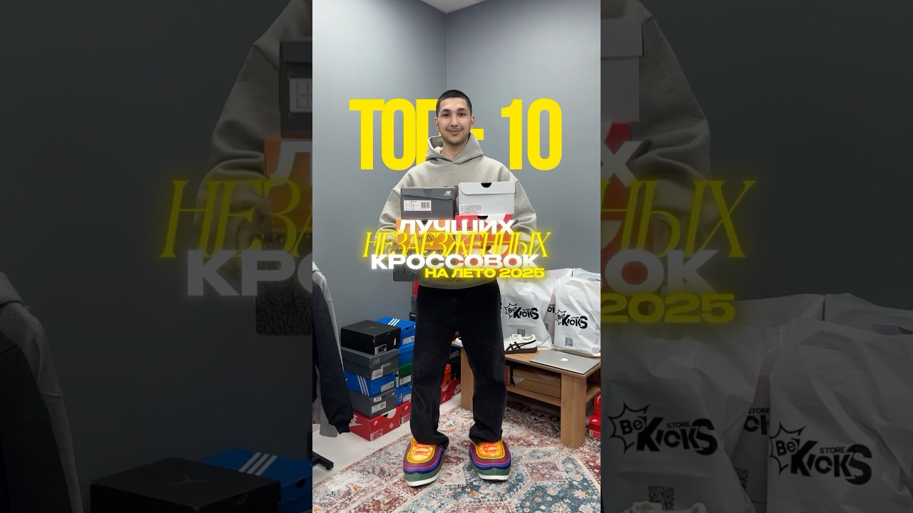 Топ - 10 лучших незаезженных кроссовок на лето 2025 
