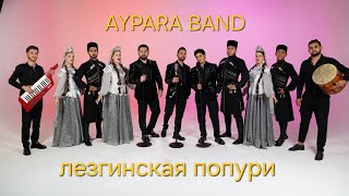 картинка: Aypara band(qrupu)lezgi попури popuri, лезгинская попури,пейкер баха кьуншидин руш канда канда