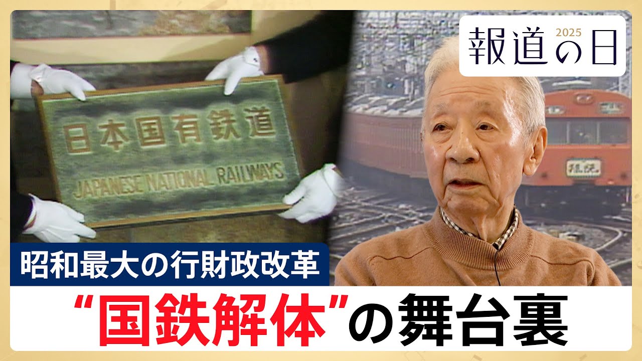 【JR西日本の“天皇”が初証言】国鉄解体の舞台裏•••「昭和最大の行政改革」めぐる暗闘を辿る【報道の日2025】