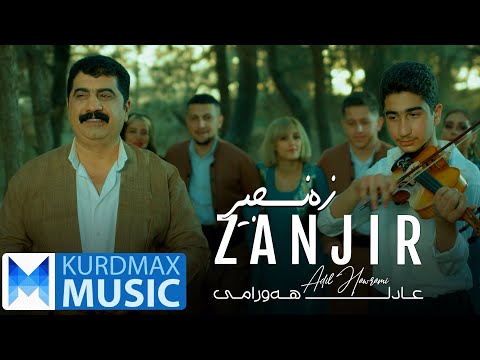    عادل هەورامی زەنجیر