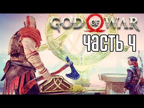 God of War 4 (2018) прохождение на русском #4 — ДРУГОЙ МИР "АЛЬВХЕЙМ"!