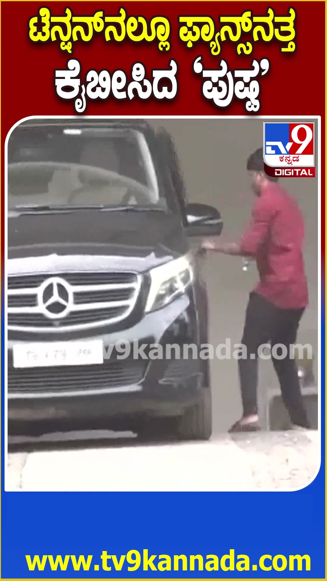 Allu Arjun : ನೋಟಿಸ್ ಜಾರಿ ಹಿನ್ನೆಲೆ ಮನೆಯಿಂದ ಹೊರಡುವ ಮುನ್ನ ಪತ್ನಿನ ತಬ್ಬಿ ಹೊರಟ ಅಲ್ಲು ಅರ್ಜುನ್​​|#TV9D