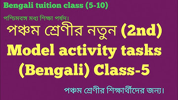 পঞ্চম শ্রেণীর নতুন (2nd) মডেল অ্যাক্টিভিটি টাস্ক// Class 5 (2nd) new model activity tasks.