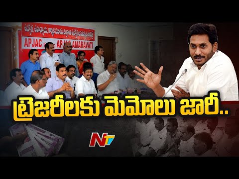 ట్రెజరీలకు మెమోలు జారీ | AP Govt Issues Memo To Treasury Employees Over Latest PRC Process | Ntv