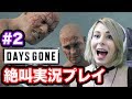 ã€Days Goneã€‘çµ¶å«å®Ÿæ³å‹•ç”» #2
