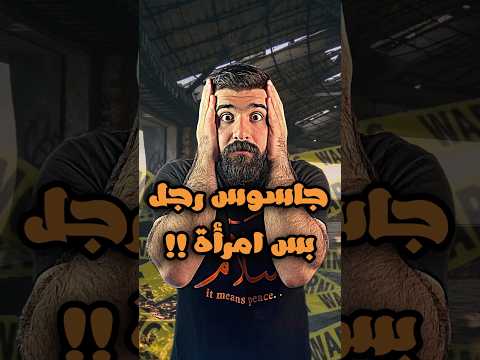 جاسوس رجل بس امرأة