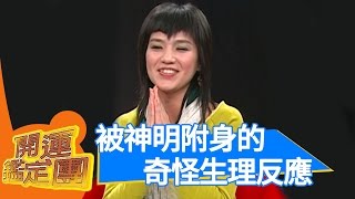 我是神明代言人開運鑑定團陳瓊美 林芷萱 章進慧通靈靈異 EP1660