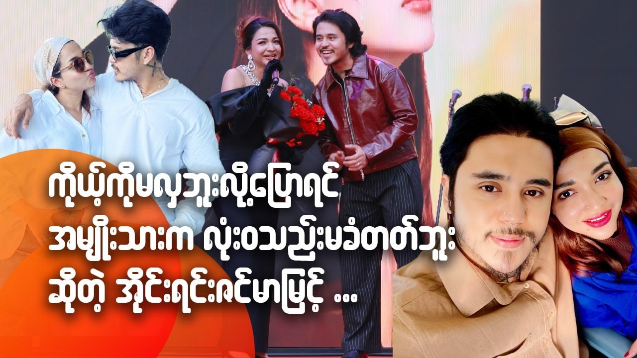 ကိုယ့်ကို မလှဘူးလို့ ပြောရင် အမျိုးသားက လုံး၀ သည်းမခံတတ်ဘူးဆိုတဲ့ အိုင်းရင်းဇင်မာမြင့်