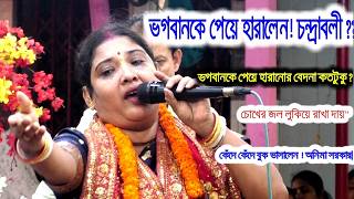 Information ভগবানের জন্য কেঁদে কেঁদে বুক ভাসালেন ! অনিমা সরকার।Anima Sarkar Kirton।Lila Kirtan।kirton Media 10 News